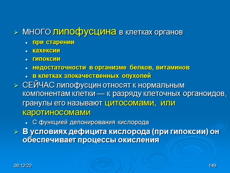 08:12:02 149 МНОГО липофусцина в клетках органов   при старении  кахексии гипоксии